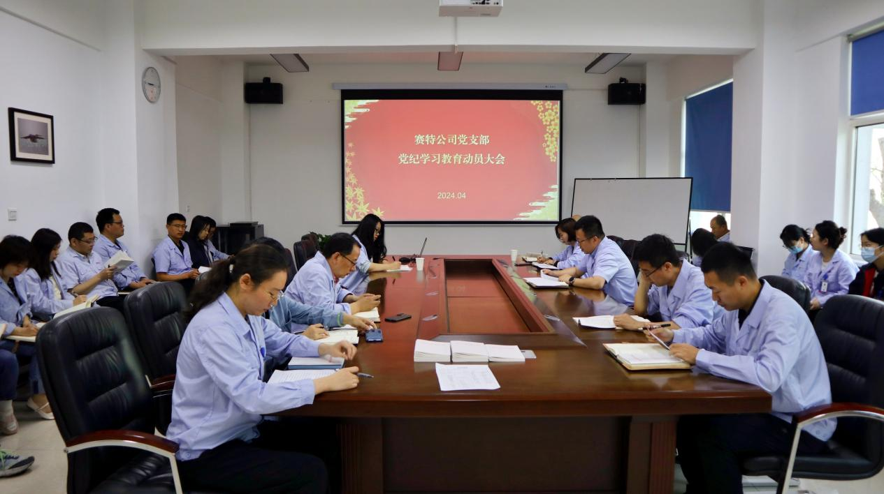 賽特公司黨支部召開黨紀學(xué)習(xí)教育動員會