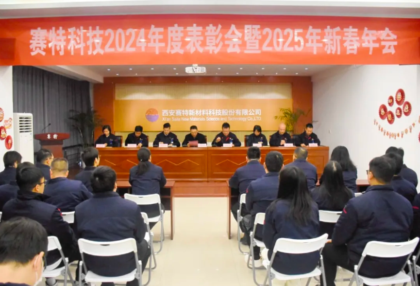 歲華新律轉(zhuǎn)，賽特啟新程 |西安賽特新材料科技股份有限公司召開2024年度表彰大會暨2025年新春年會